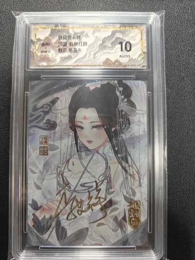 天玑星卡拍第144期《12.1周一截拍》持续收拍收评中 满赠卡需备注 - 【亲签卡】骁骑营卡牌 三国 乱世红颜 甄宓 保粹10AUTO