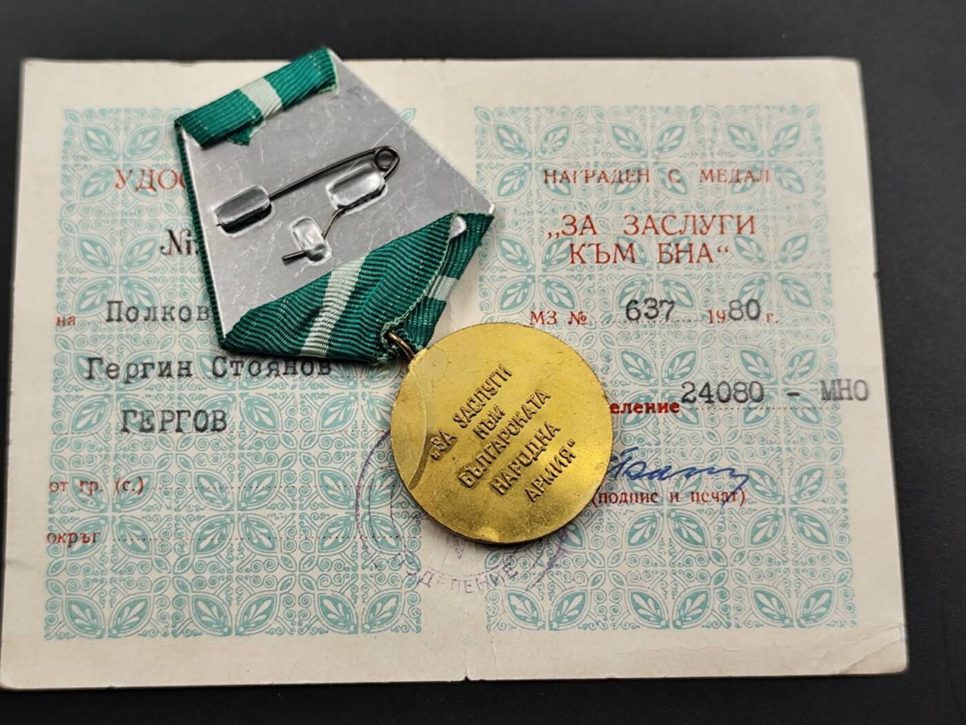 11月29日精品徽章专场 保加利亚国家安全委员会奖章附证书