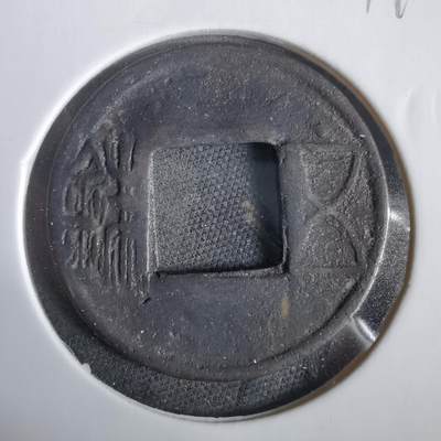 沼泽如烟--第919场 - 五铢