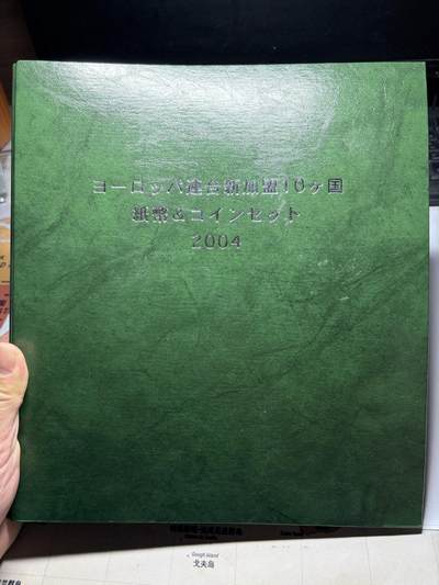 2025年集古藏今外币拍卖第十期-第10场—（总第290拍-纸币专场），本期拍完结算一次，发货时间2-3天，休息几天后继续新的一期拍卖。 - 2004年新加入欧盟10国纪念币空册一本
