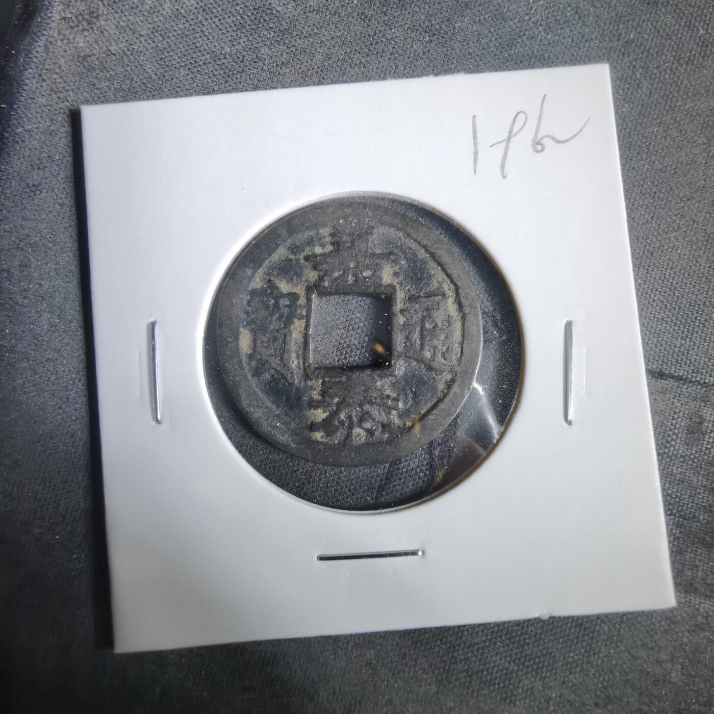 沼泽如烟--第919场 嘉泰通宝