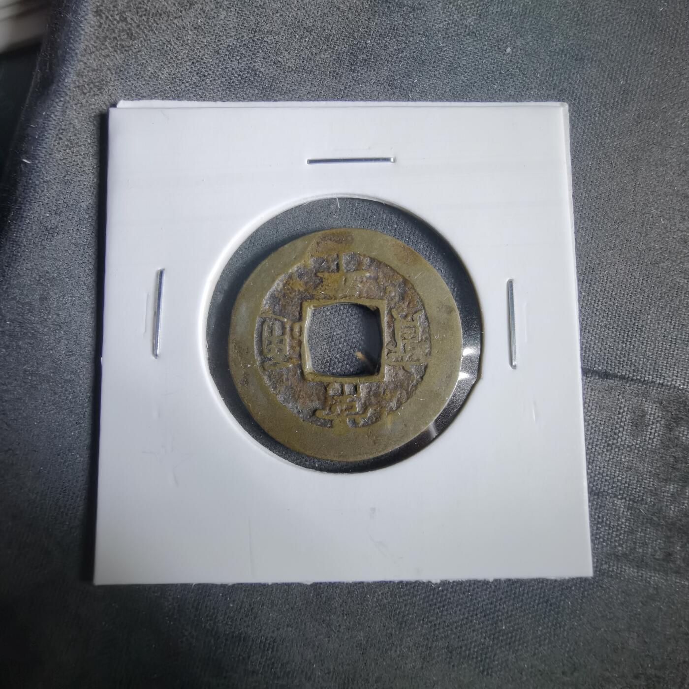 沼泽如烟--第919场 常平通宝