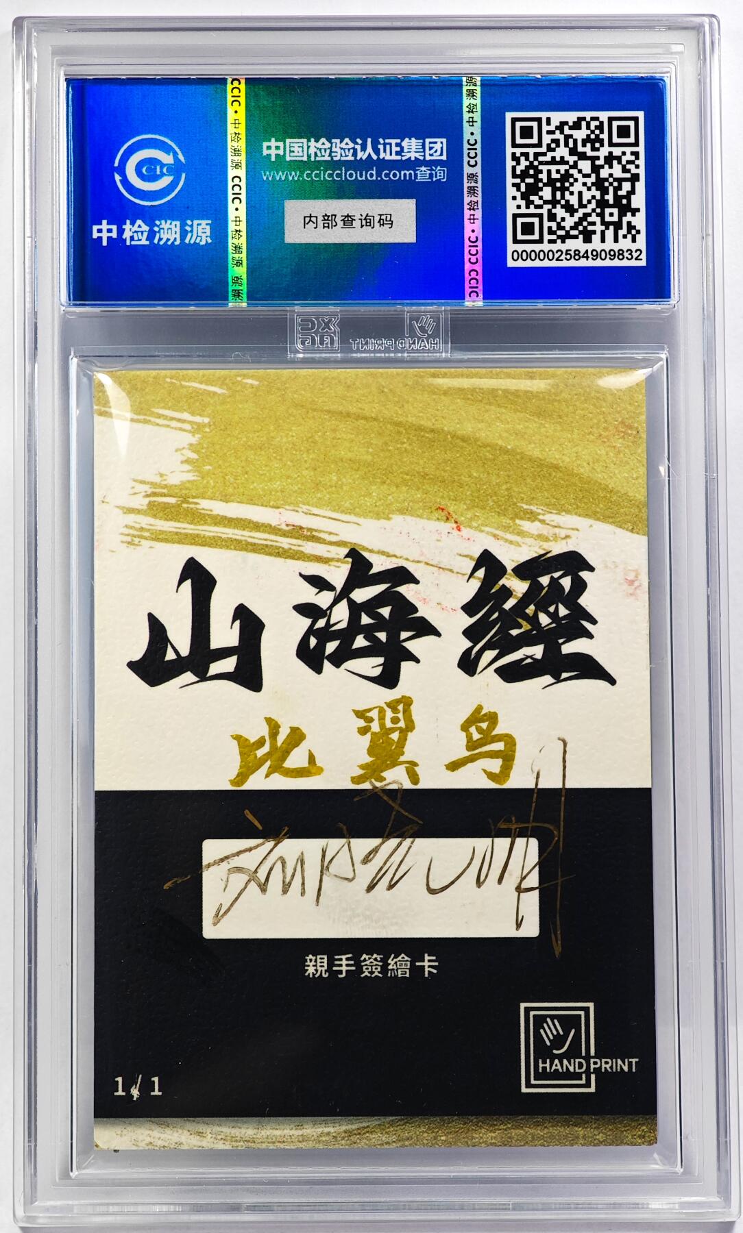 白泽拍卖卡牌手绘专场第29期（忽有故人心上过，回首山河已是秋） 2024 香山文创 山海手绘卡 比翼鸟  刘晓明亲签 CCIC封装