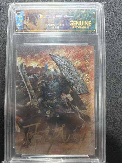 天玑星卡拍第144期《12.1周一截拍》持续收拍收评中 满赠卡需备注 - 【亲签卡】卡玩帕克 燧人文化 封神天下 窦荣 JBH10AUTO特标