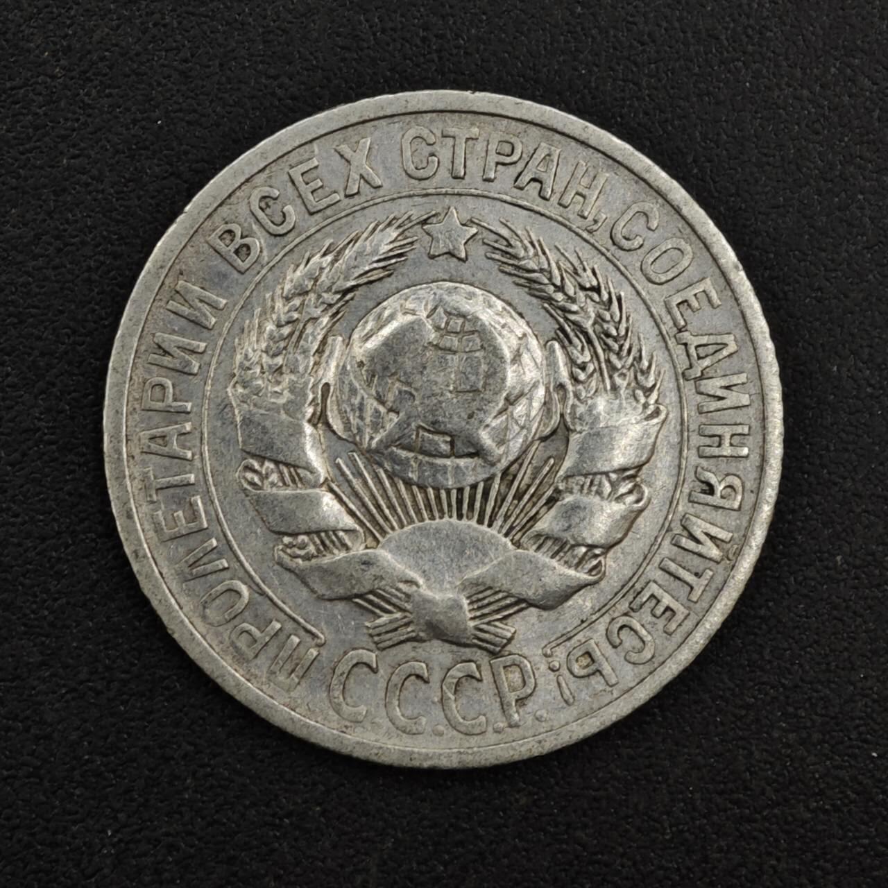 【淘币小摊】实时拍第八百一十四拍   散币场   满百包邮可预留二周 每周一统一发货   苏联1925年15戈比银币