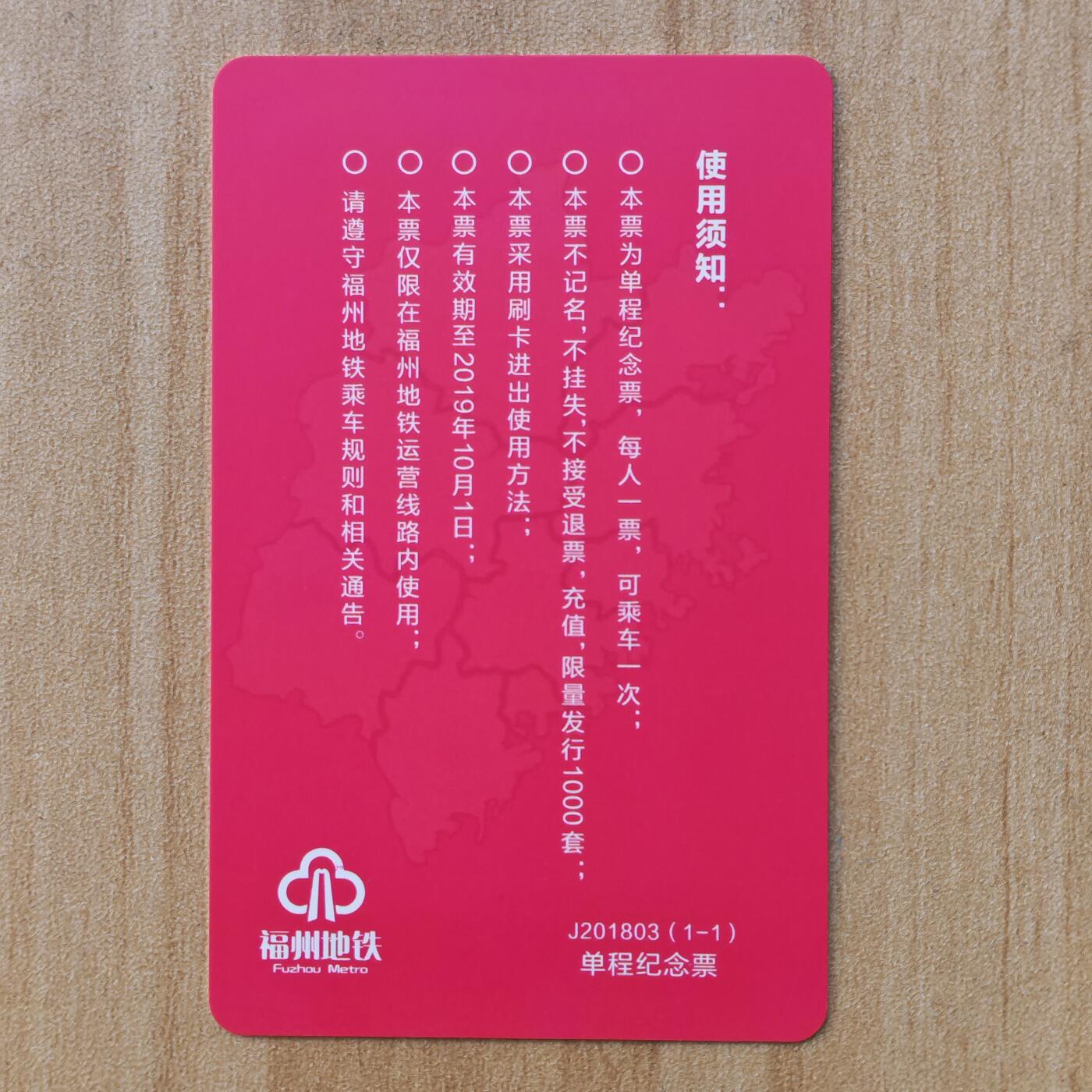 （ IC卡 地铁卡）第10期2025年11月30日晚21：10时延时截拍 福州地铁卡