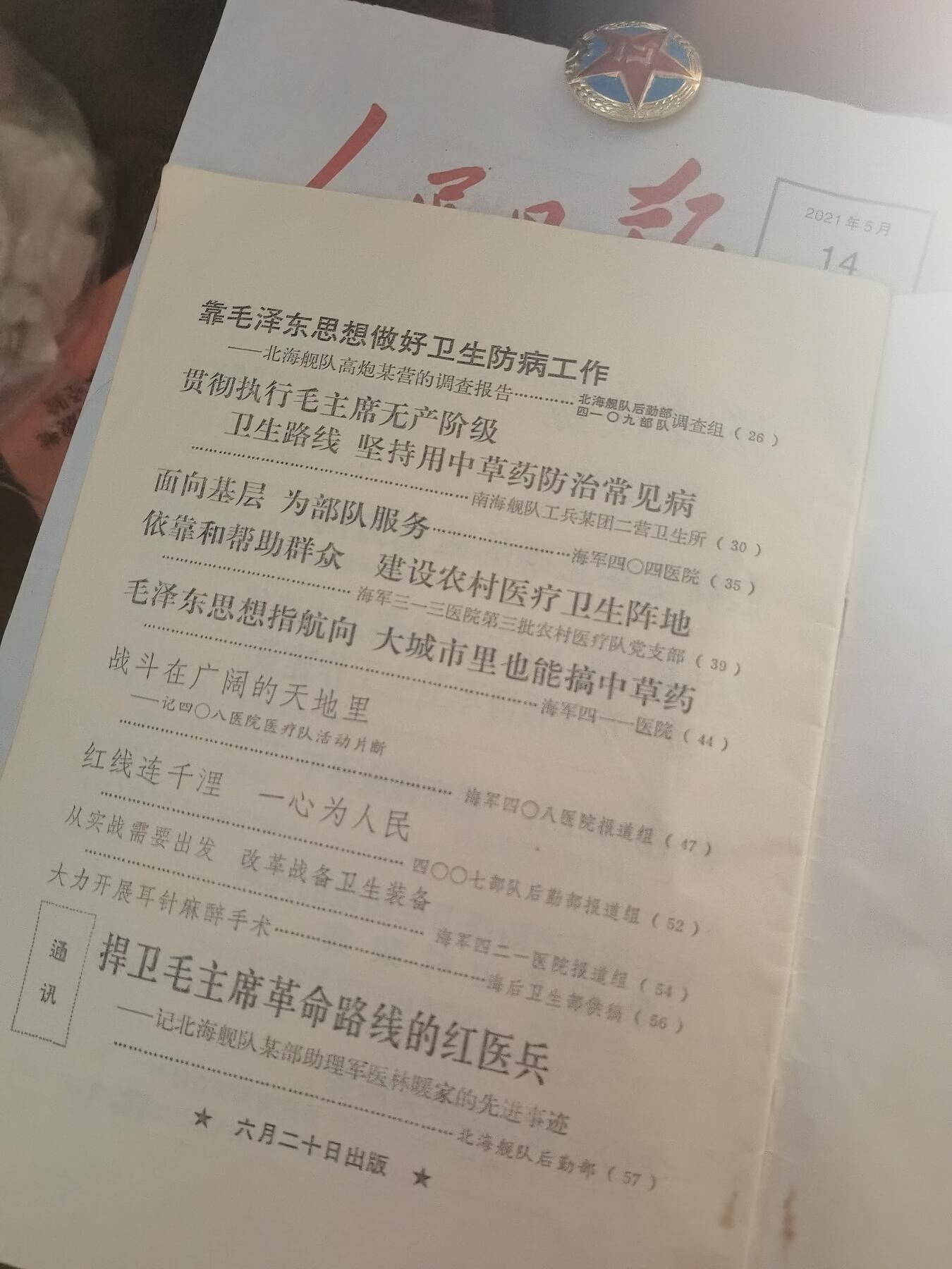 【玉仁】年底最后一拍.徽章书籍钱币场（全场0起.精品多多） 1971s海军后勤报刊，带几页毛语录，有很多有意思的军中文章以及报道（可公开版本）