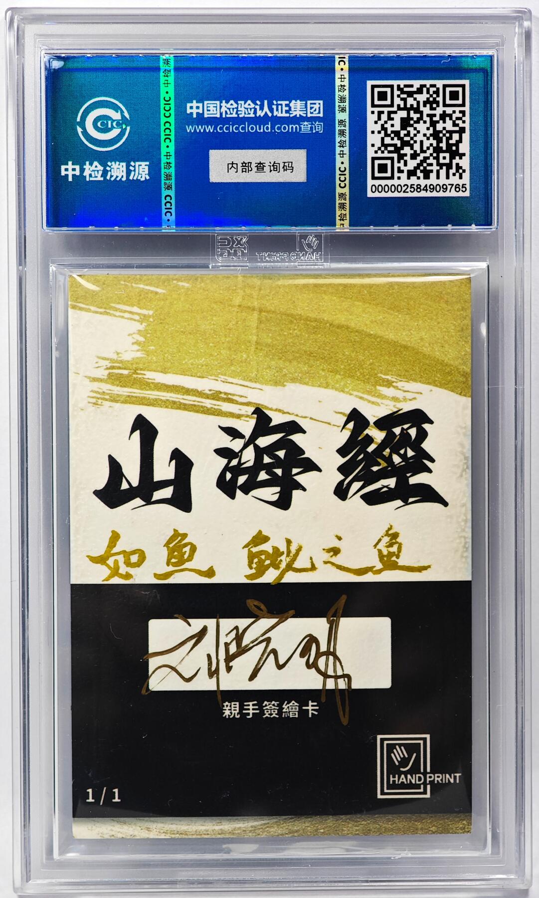 白泽拍卖卡牌手绘专场第29期（忽有故人心上过，回首山河已是秋） 2024 香山文创 山海手绘卡 如鱼 魮之鱼  刘晓明亲签 CCIC封装