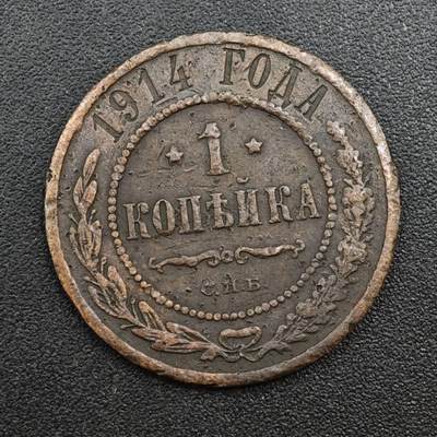 【淘币小摊】实时拍第八百一十四拍   散币场   满百包邮可预留二周 每周一统一发货   - 沙俄1914年1戈比铜币
