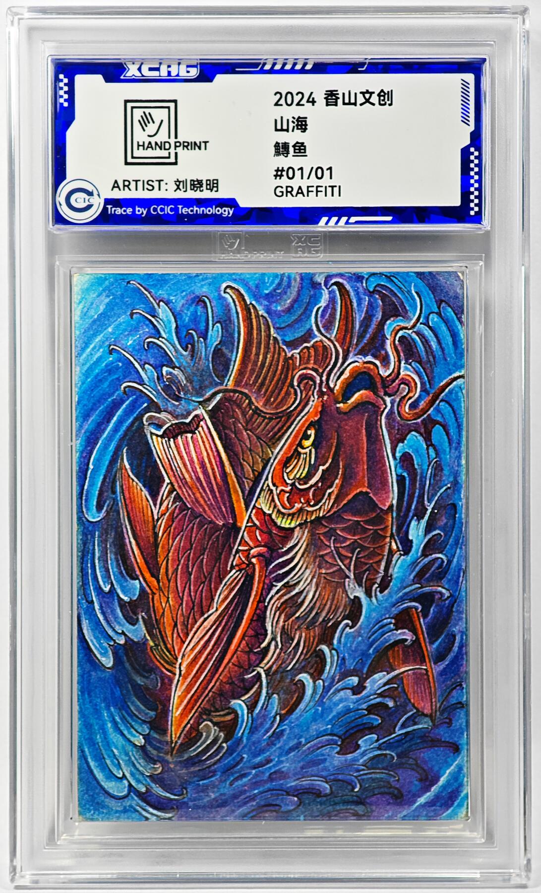 白泽拍卖卡牌手绘专场第29期（忽有故人心上过，回首山河已是秋） 2024 香山文创 山海手绘卡 鱄鱼  刘晓明亲签 CCIC封装