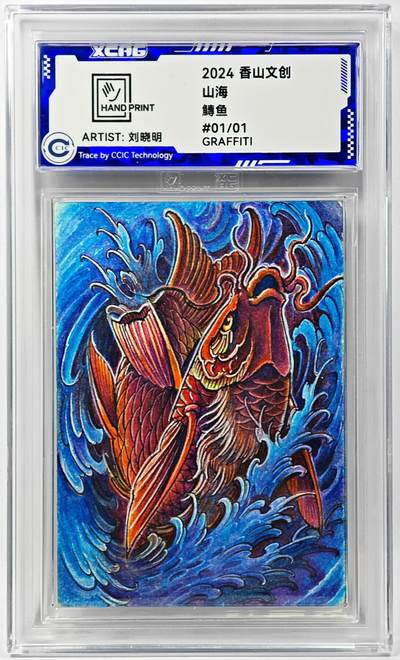 白泽拍卖卡牌手绘专场第29期（忽有故人心上过，回首山河已是秋） - 2024 香山文创 山海手绘卡 鱄鱼  刘晓明亲签 CCIC封装