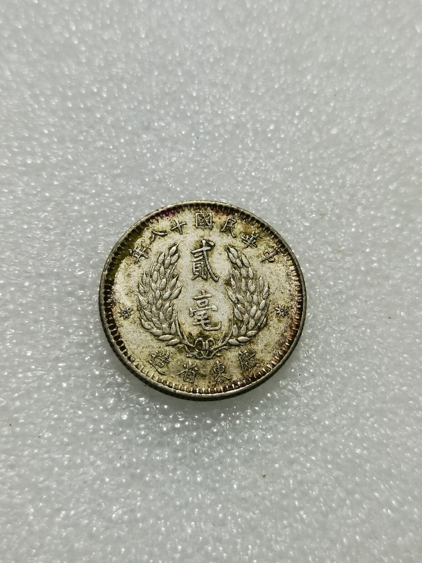 天下钱庄专场欢迎参拍 孙像两毫银币