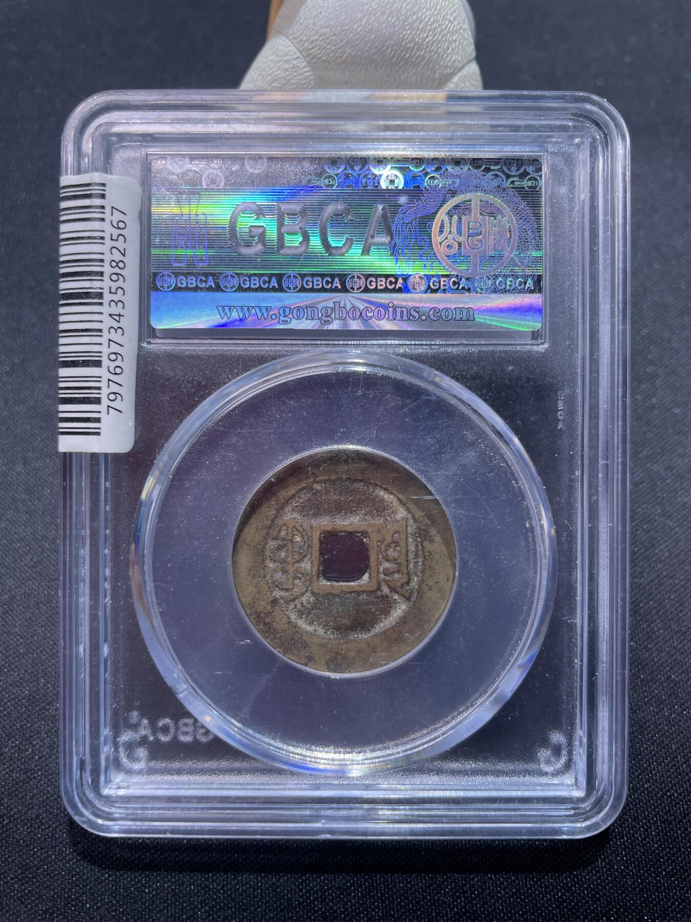 捡漏专场 清-嘉庆通宝