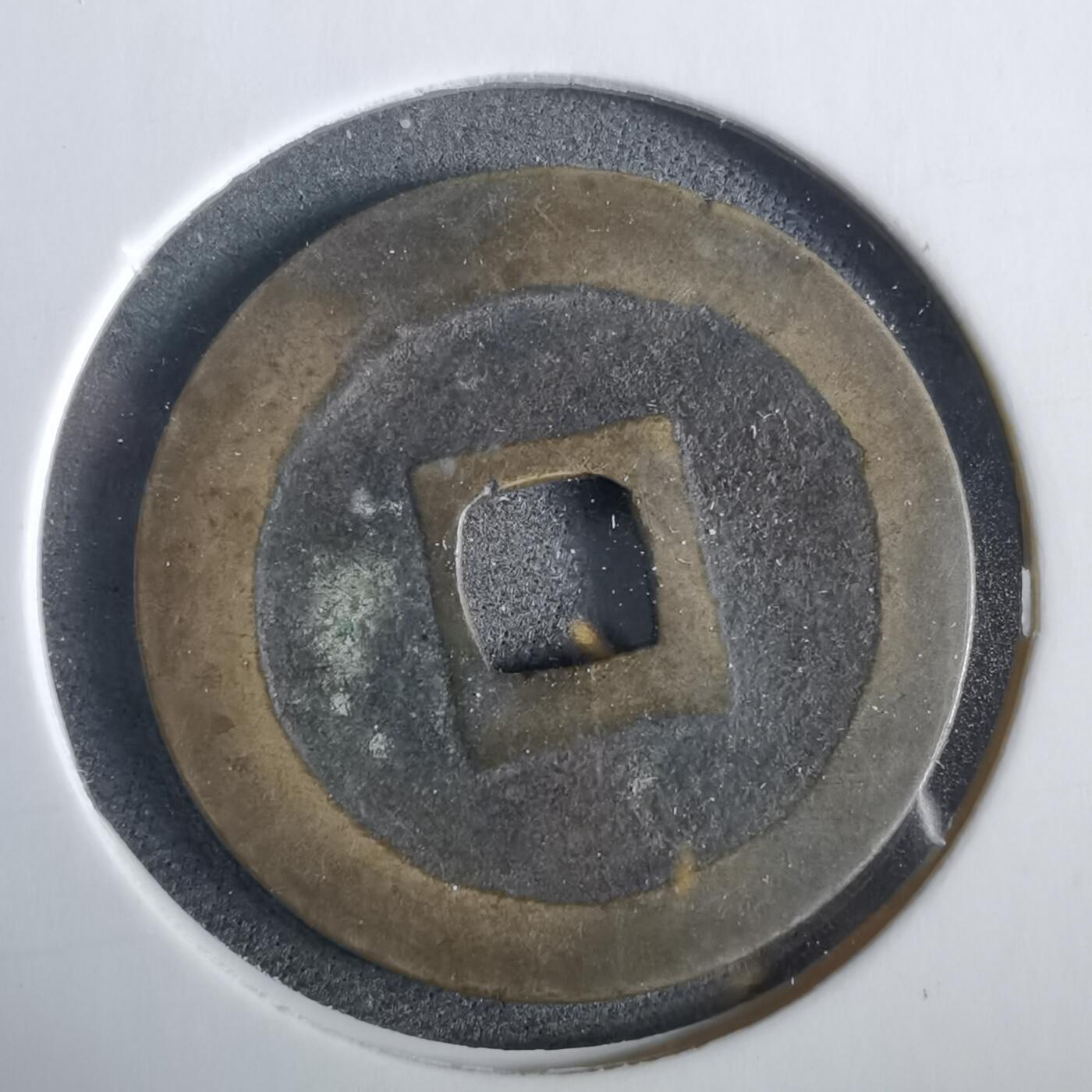 沼泽如烟--第919场 宽永通宝古宽