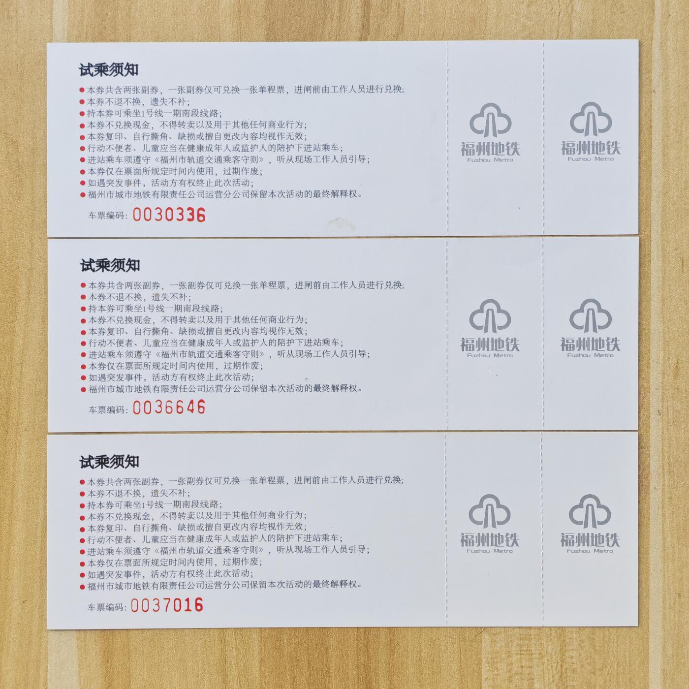 （ IC卡 地铁卡）第10期2025年11月30日晚21：10时延时截拍 福州地铁体验劵