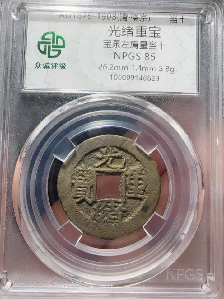 古钱币专场 光绪重宝左肩星当拾