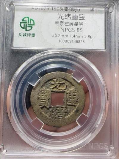 古钱币专场 - 光绪重宝左肩星当拾