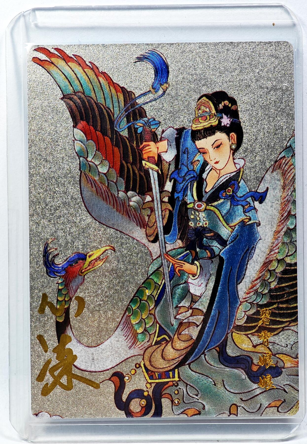 白泽拍卖卡牌手绘专场第29期（忽有故人心上过，回首山河已是秋） 2024 山河潮玩 三霄娘娘 碧霄娘娘  心染亲签 粗闪 卡夹封装