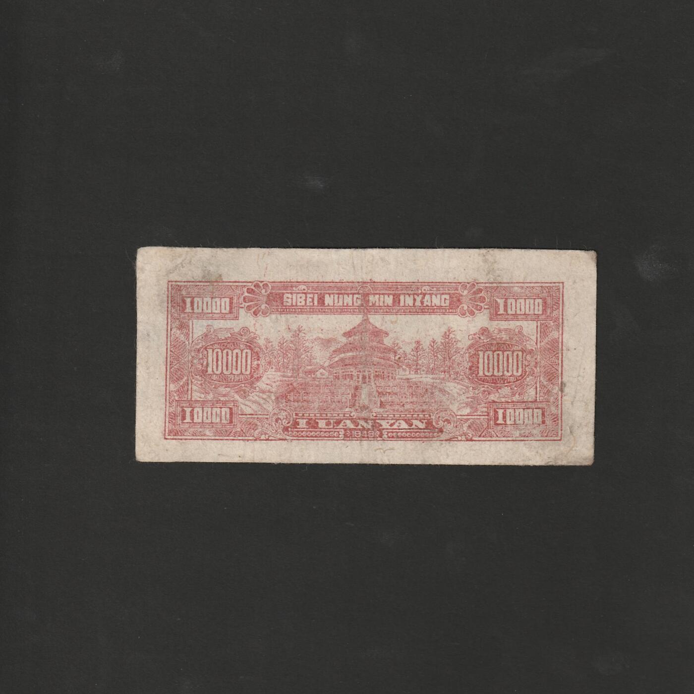 西北农民银行壹万圆