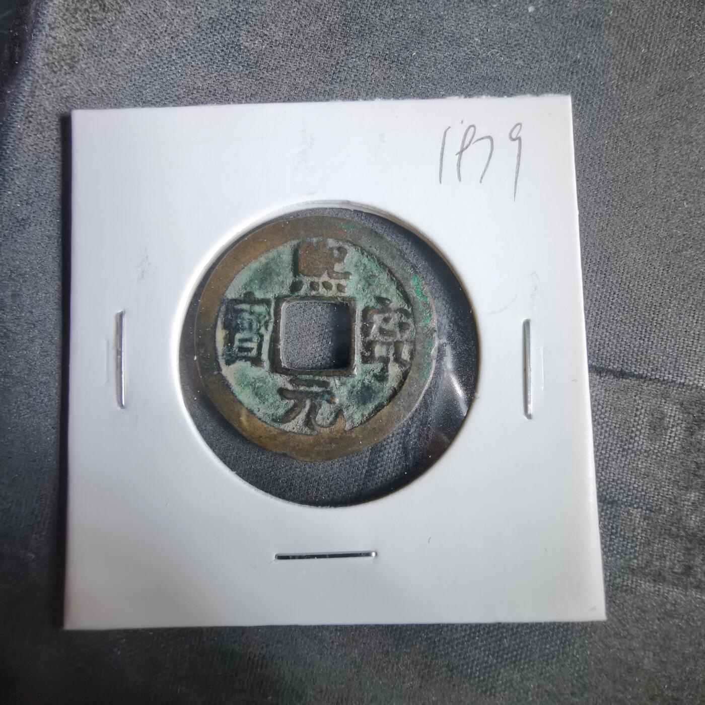 沼泽如烟--第919场 熙宁元宝