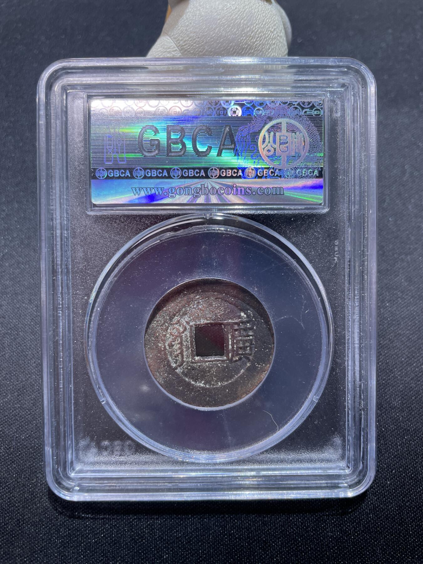 捡漏专场 清-康熙通宝