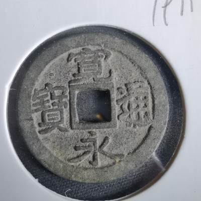 沼泽如烟--第919场 - 宽永通宝古宽