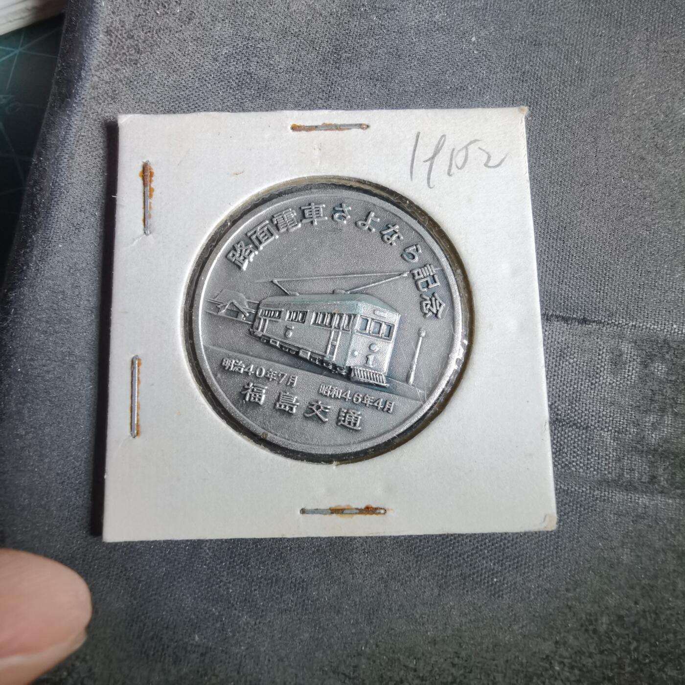 沼泽如烟--第919场 1971年路面电车纪念章