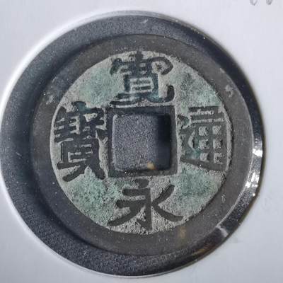 沼泽如烟--第919场 - 宽永通宝古宽