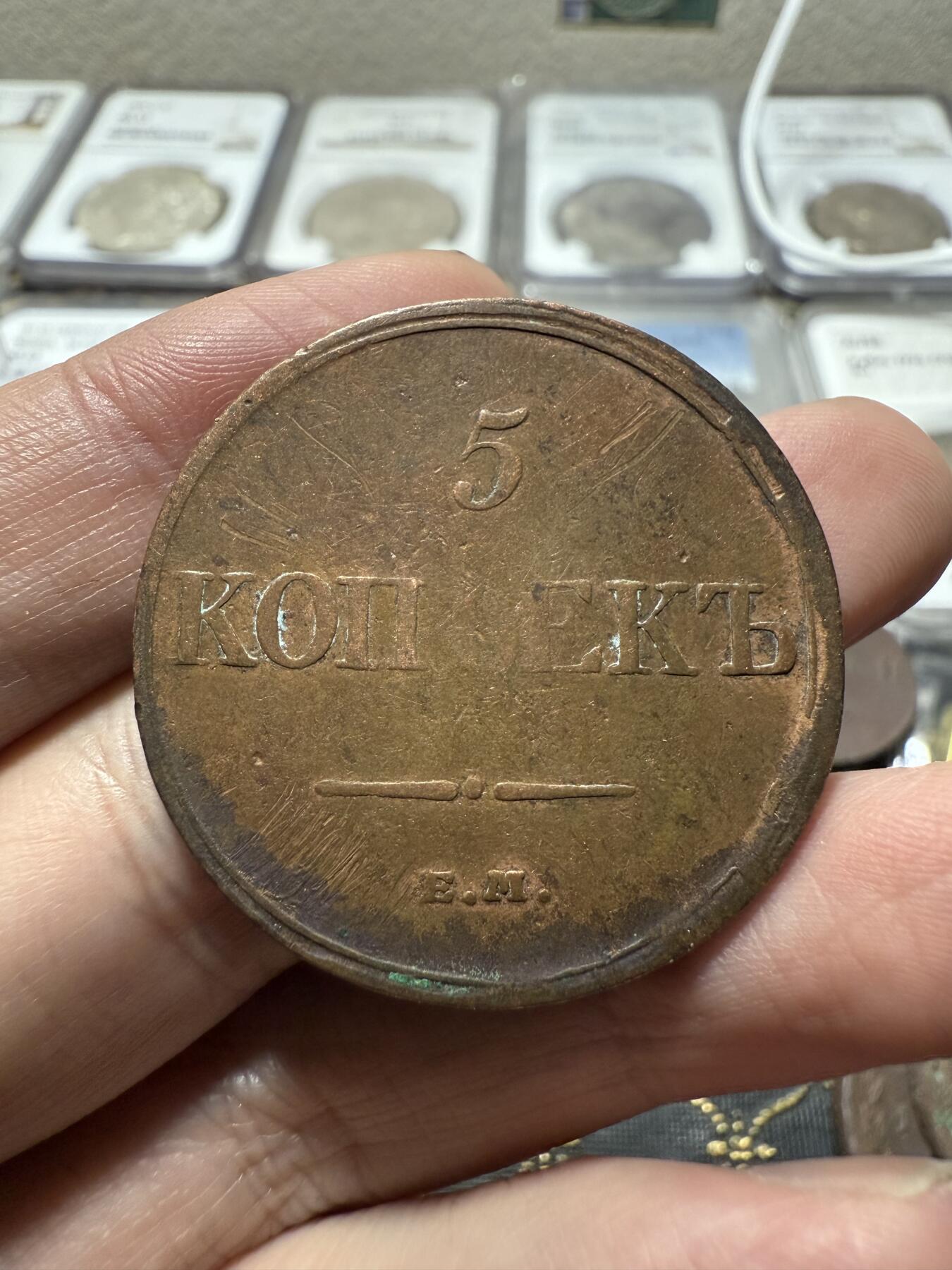 南宋泉阁俄币 外币 国币 专场第二十期 【送拍无额外佣金】 沙俄 尼古拉一世 1832年 降翅鹰5戈比大铜币 EM厂 少见好品 正面弱打 背面很不错 尼古拉一世第一套铜币 难得字口清晰 通货好品