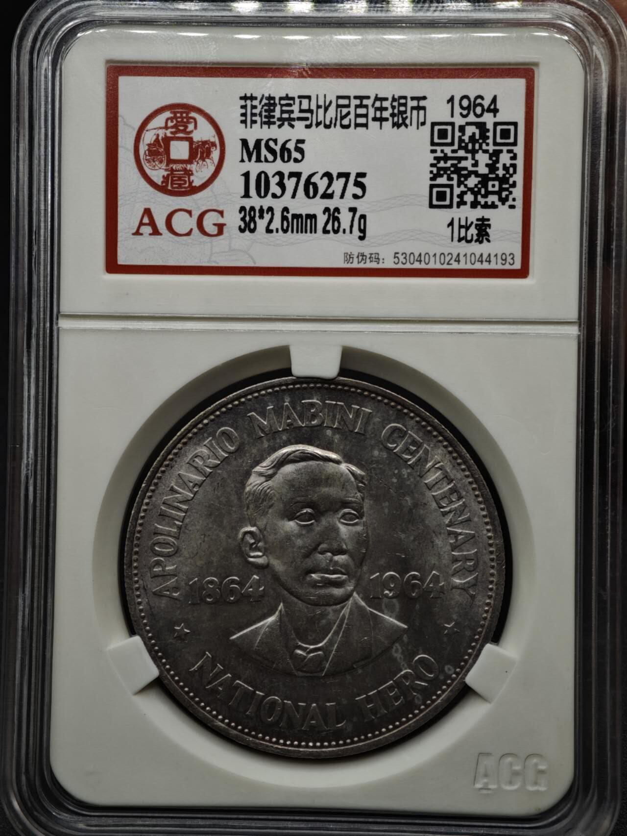 【淘币小摊】实时拍第八百一十五拍   银币套币场   满百包邮可预留二周 每周一统一发货   菲律宾1964年马比尼百年1比索银币26.7克900银 银价310