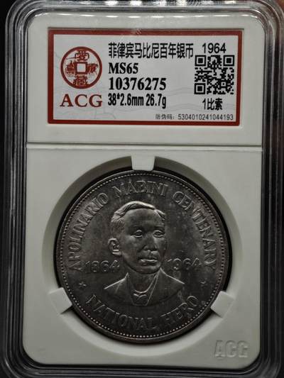 【淘币小摊】实时拍第八百一十五拍   银币套币场   满百包邮可预留二周 每周一统一发货   - 菲律宾1964年马比尼百年1比索银币26.7克900银 银价310
