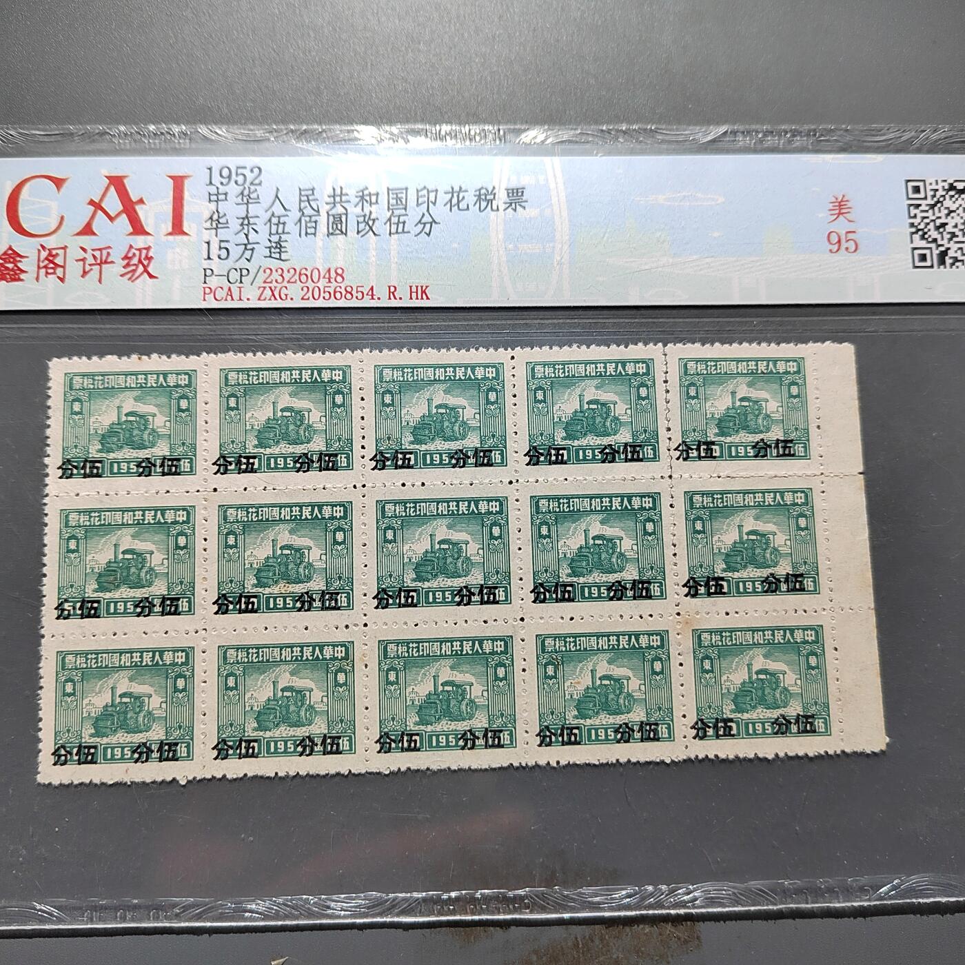 PCAI钱币1-630杂七杂八的钱币小专场 税票改值