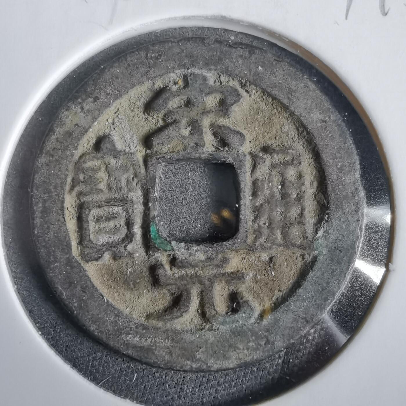 沼泽如烟--第919场 宋元通宝