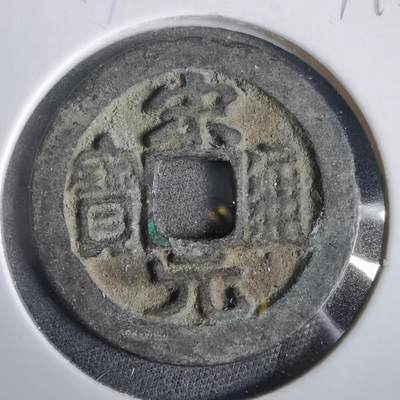 沼泽如烟--第919场 - 宋元通宝