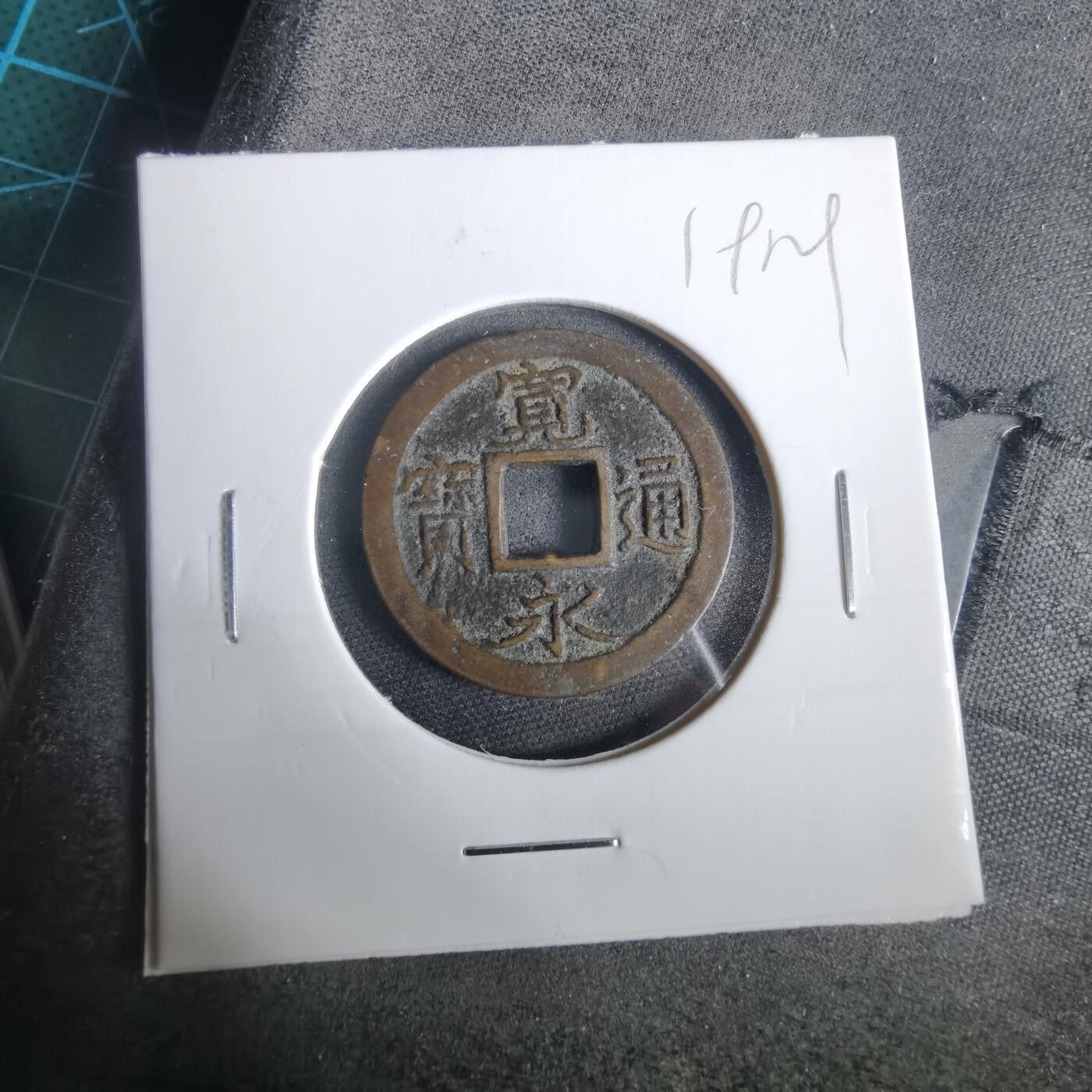 沼泽如烟--第919场 宽永通宝