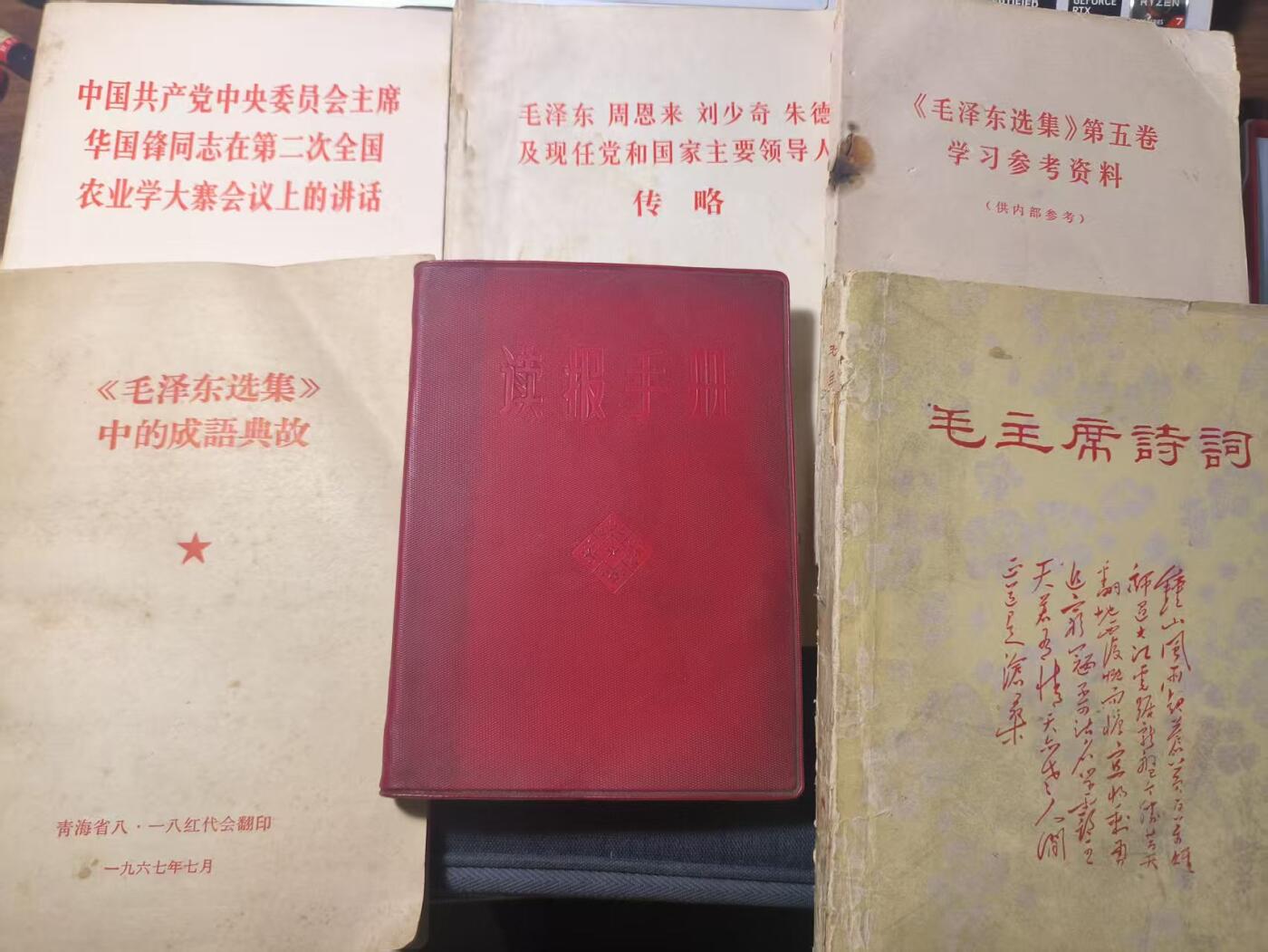 罗岚⭐新藏⭐特惠专拍第一场-分享拍场赚佣 《华国锋讲话》《国家主要领导人传略》《毛五学习参考资料》《毛选中的成語典故》《读报手册》《主席诗词》