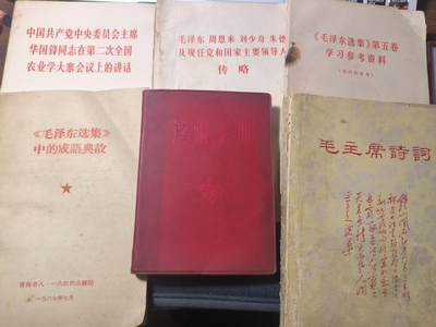 罗岚⭐新藏⭐特惠专拍第一场-分享拍场赚佣 - 《华国锋讲话》《国家主要领导人传略》《毛五学习参考资料》《毛选中的成語典故》《读报手册》《主席诗词》