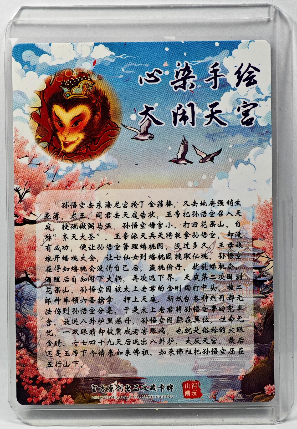 白泽拍卖卡牌手绘专场第29期（忽有故人心上过，回首山河已是秋） 2024 山河潮玩 大闹天宫  心染亲签 粗闪 卡夹封装