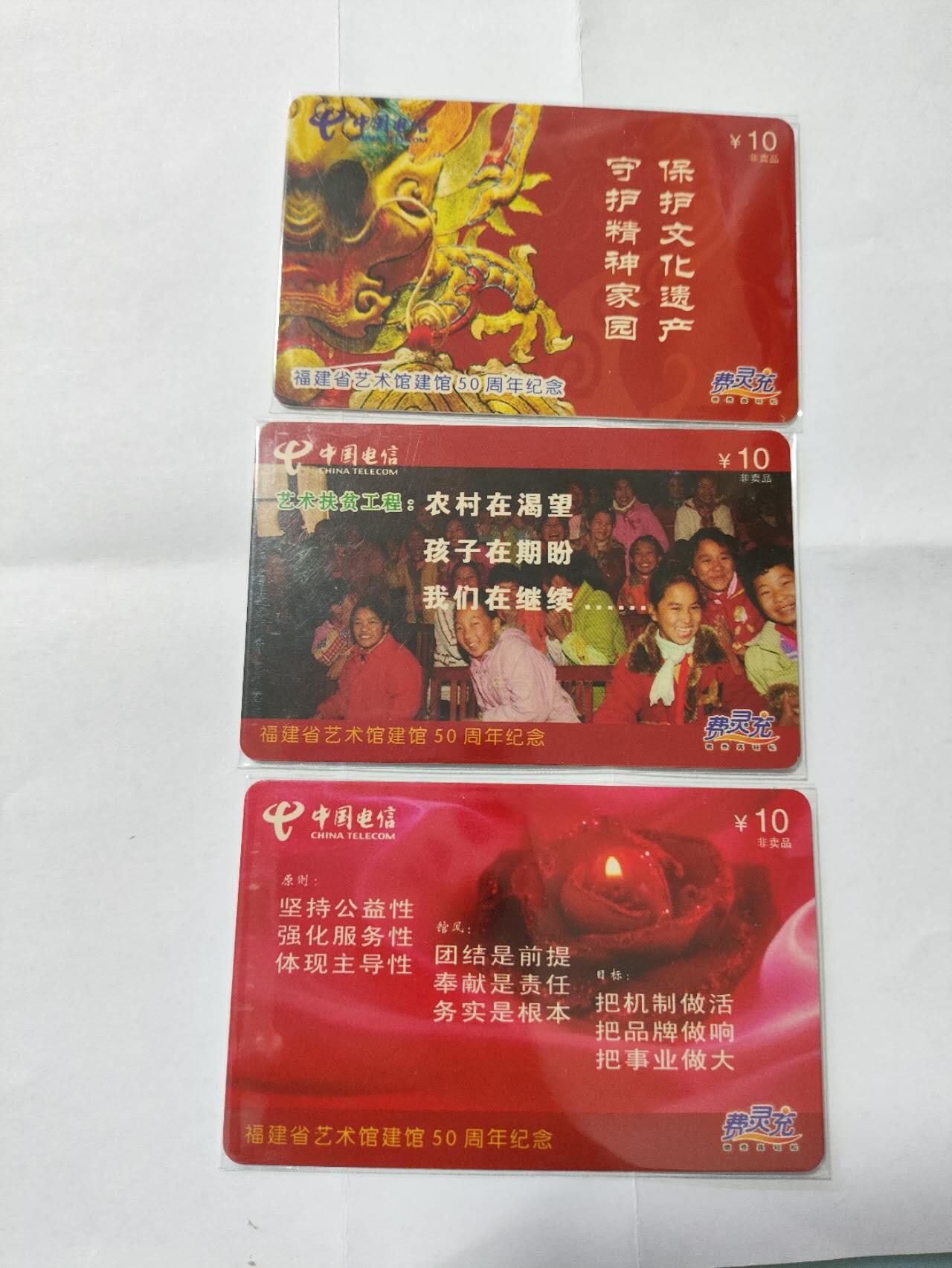 福建电信，福建省艺术馆建馆50周年