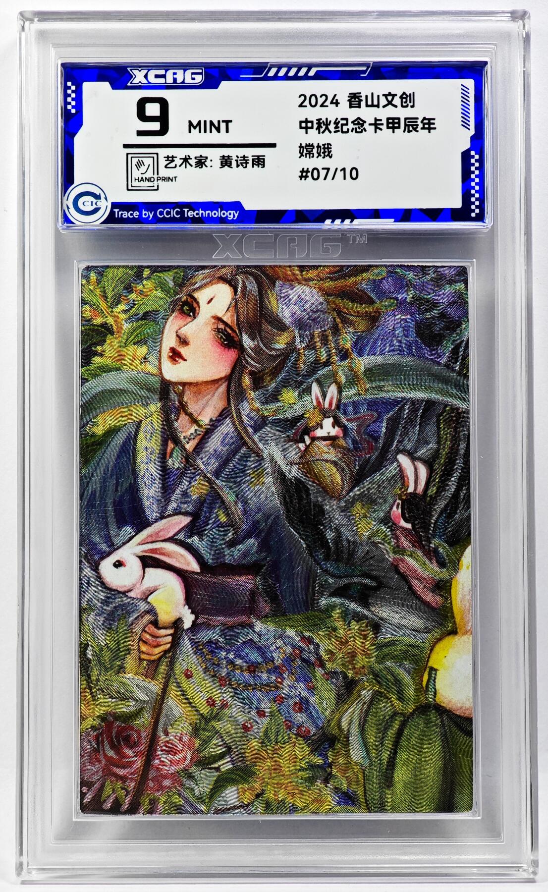 白泽拍卖卡牌手绘专场第29期（忽有故人心上过，回首山河已是秋） 2024 香山文创 中秋纪念甲辰年手绘卡 嫦娥 07/10 黄诗雨亲签 粗闪 CCIC评级 9分