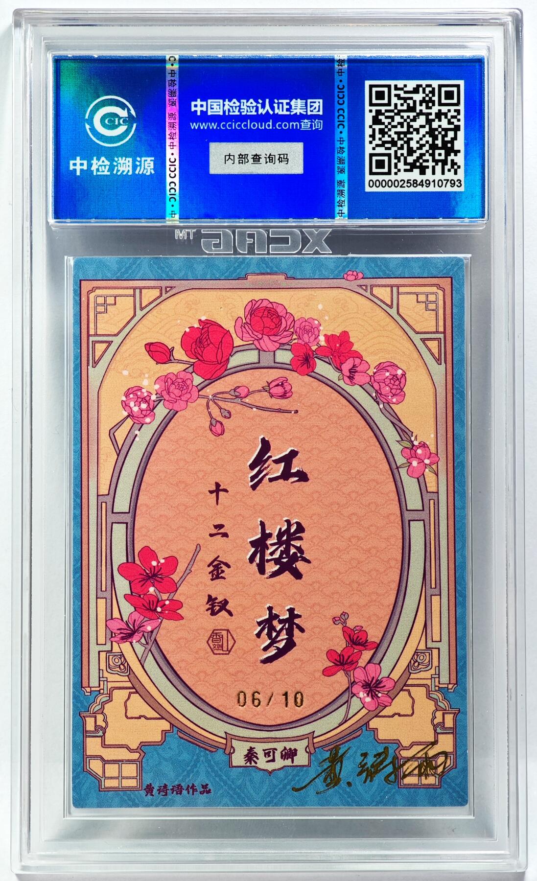 白泽拍卖卡牌手绘专场第29期（忽有故人心上过，回首山河已是秋） 2024 香山文创 红楼梦十二金钗 秦可卿 06/10 黄诗雨亲签 粗闪 CCIC评级 9分