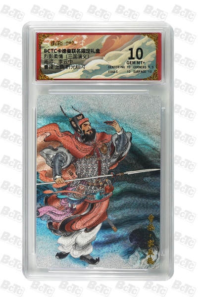 卡牌实验室开始第五次实验 - 【李云中】【上色】【折光粗闪】曹操  GEM MT+