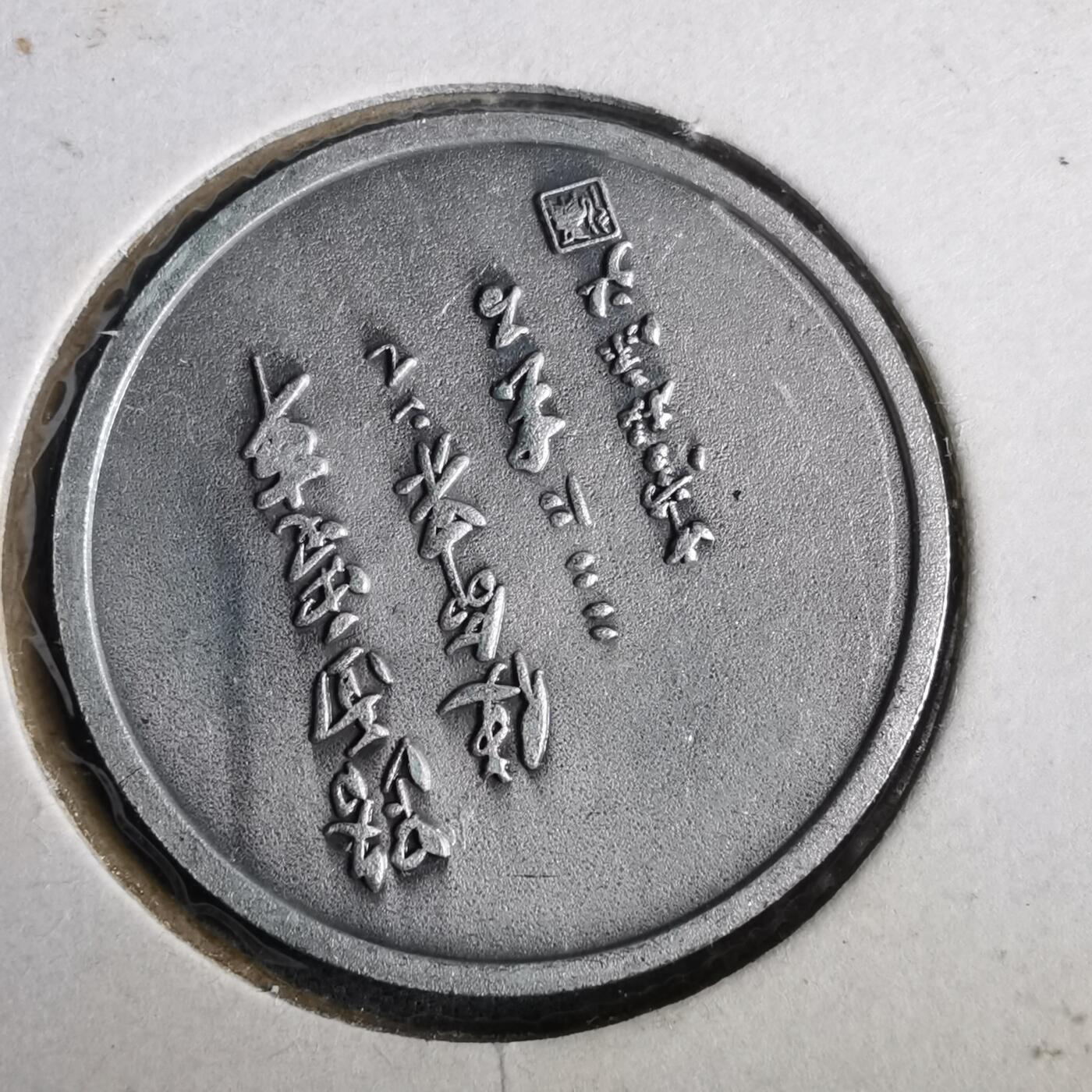 沼泽如烟--第919场 1971年路面电车纪念章