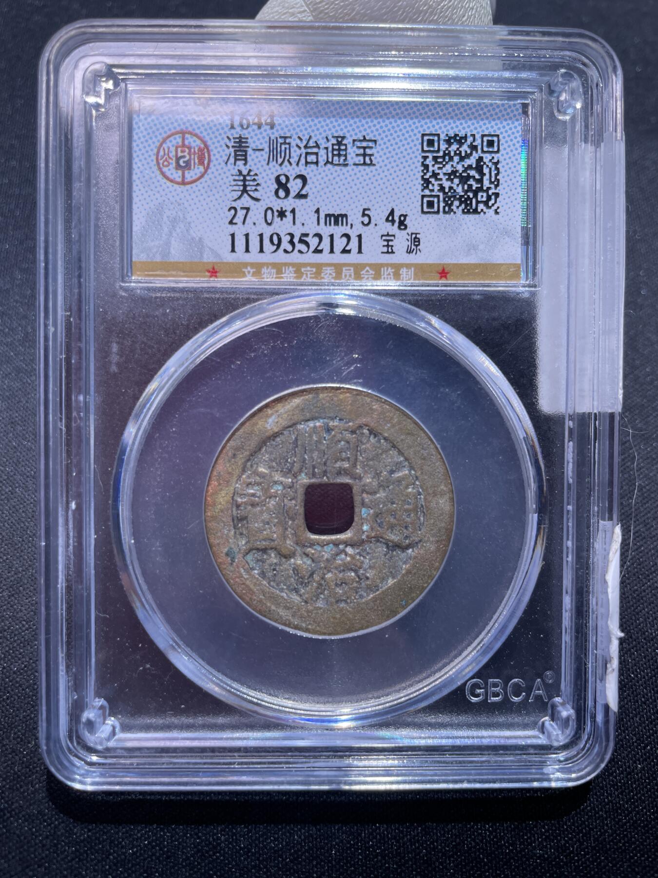 捡漏专场 清-顺治通宝