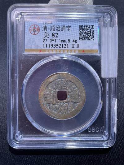 捡漏专场 - 清-顺治通宝