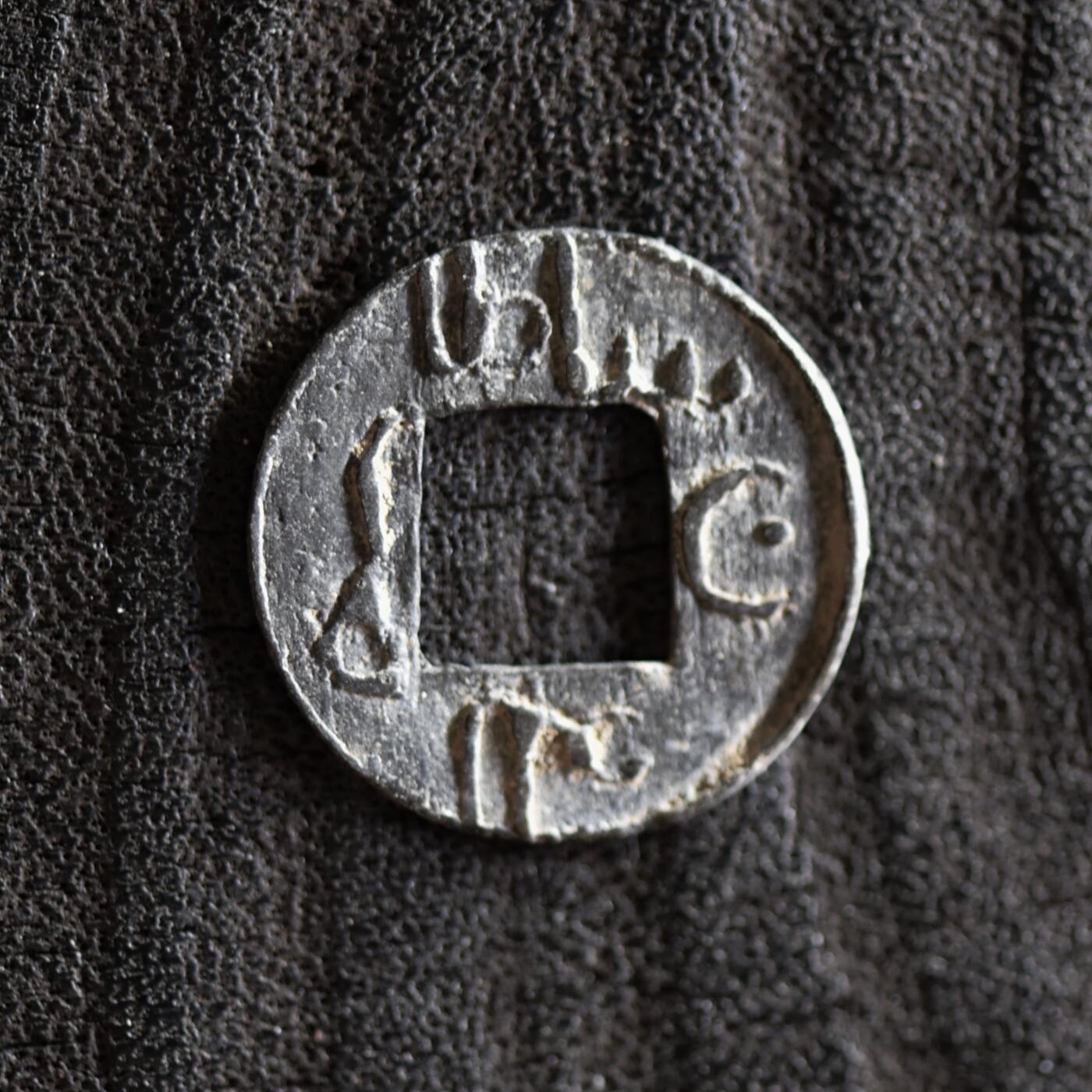 【良泉】【2025年最后一场】12月18日晚19.30点开拍！188组【直播场】西方古代钱币、丝路杂项、印章！ 17-18世纪【海上丝绸之路】东南亚方孔锡钱，0.45克