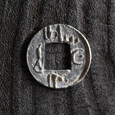 【良泉】【2025年最后一场】12月18日晚19.30点开拍！188组【直播场】西方古代钱币、丝路杂项、印章！ - 17-18世纪【海上丝绸之路】东南亚方孔锡钱，0.45克