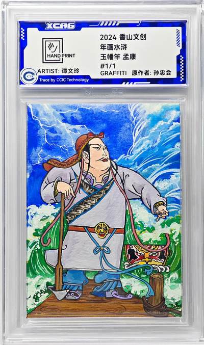 白泽拍卖卡牌手绘专场第29期（忽有故人心上过，回首山河已是秋） - 2024 香山文创 年画水浒手绘卡 玉幡竿 孟康  谭文玲签题 CCIC封装
