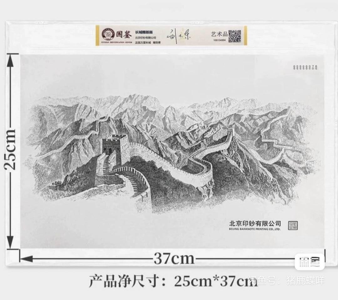 开心放漏拍卖 【北京印钞有限公司出品】长城一元雕版画