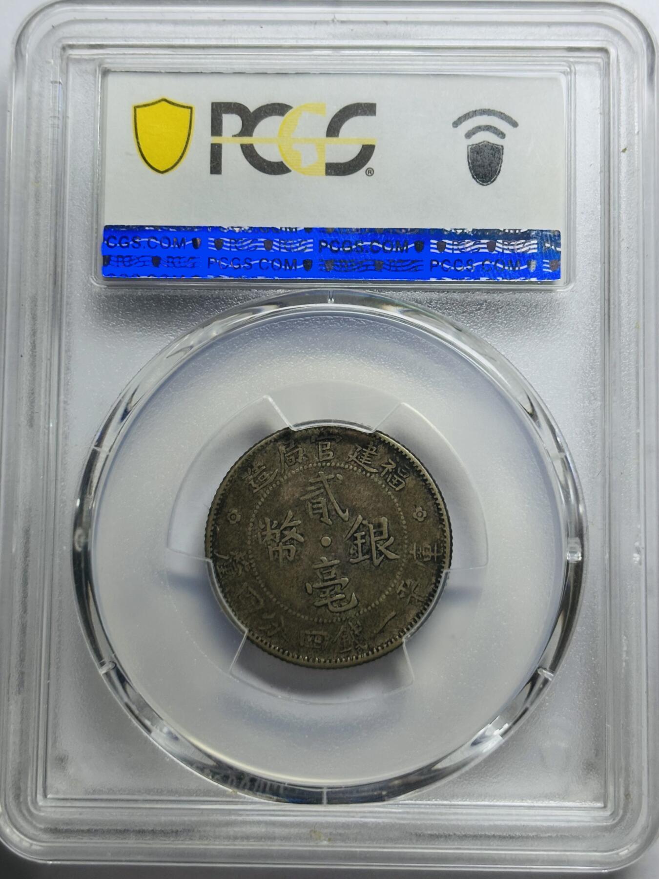 文馨钱币收藏第 283 场，【大雪鉴珍，寒英缀金】金银纪念币精品场，诚邀您的参与【长期接代拍品】 1923 年福建官局造库平一钱四分四厘银币 平行贰版 PCGS 评级 XF30 分